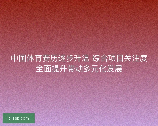 中国体育赛历逐步升温 综合项目关注度全面提升带动多元化发展